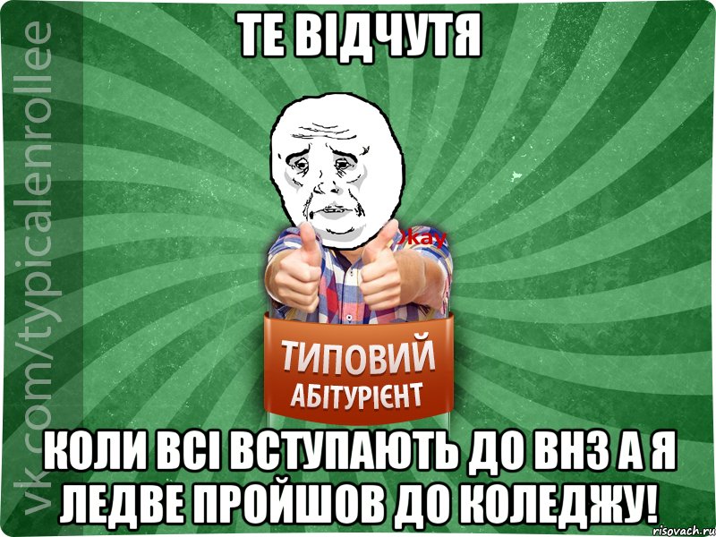 Те відчутя Коли всі вступають до ВНЗ а я ледве пройшов до коледжу!