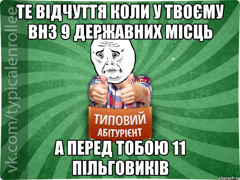 те відчуття коли у твоєму ВНЗ 9 державних місць а перед тобою 11 пільговиків