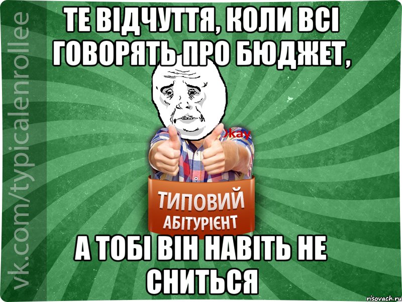 Те відчуття, коли всі говорять про бюджет, А тобі він навіть не сниться