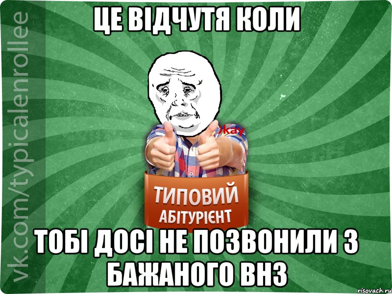 Це відчутя коли тобі досі не позвонили з бажаного ВНЗ