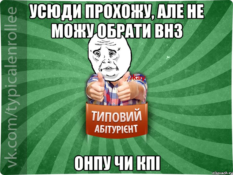 Усюди прохожу, але не можу обрати ВНЗ ОНПУ чи КПІ