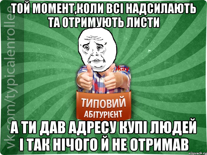 Той момент,коли всі надсилають та отримують листи А ти дав адресу купі людей і так нічого й не отримав