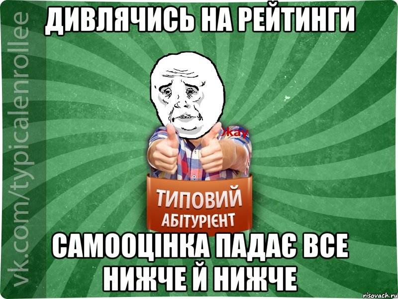 Дивлячись на рейтинги самооцінка падає все нижче й нижче