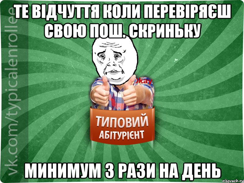 те відчуття коли перевіряєш свою пош. скриньку минимум 3 рази на день