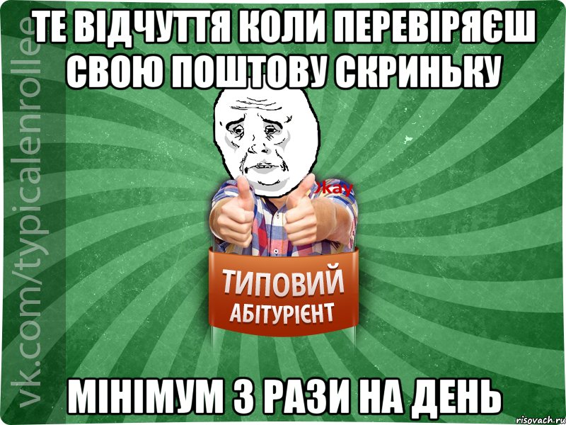 те відчуття коли перевіряєш свою поштову скриньку мінімум 3 рази на день