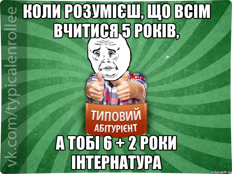 Коли розумієш, що всім вчитися 5 років, а тобі 6 + 2 роки інтернатура