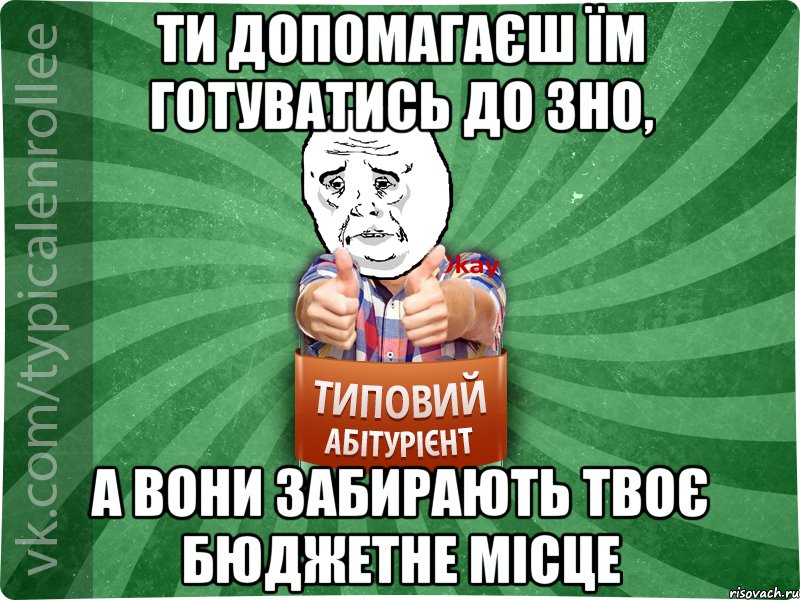 ти допомагаєш їм готуватись до ЗНО, а вони забирають твоє бюджетне місце