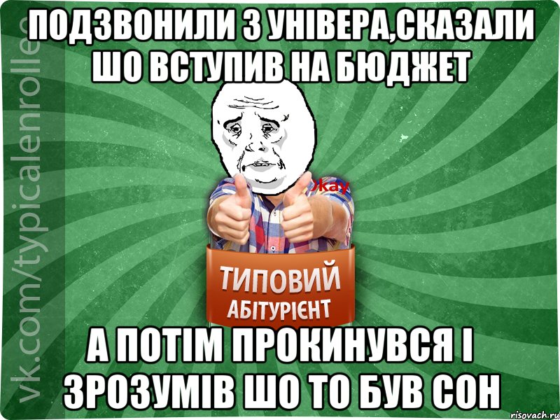 Подзвонили з Універа,сказали шо вступив на Бюджет А потім прокинувся і зрозумів шо то був сон, Мем абтура4