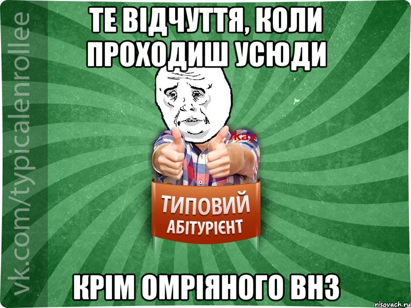 те відчуття, коли проходиш усюди крім омріяного внз