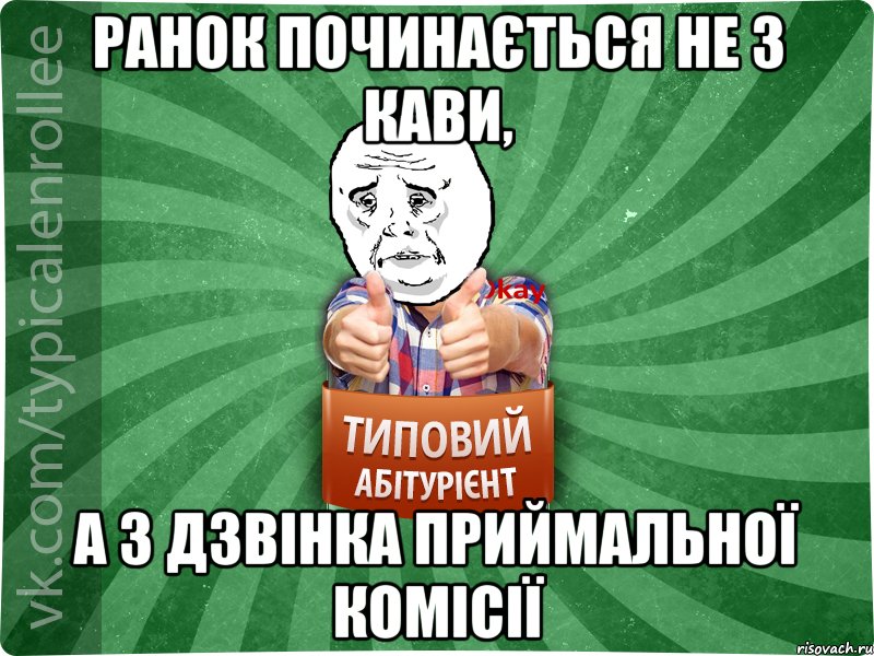 Ранок починається не з кави, а з дзвінка приймальної комісії