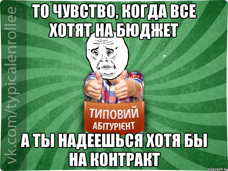 то чувство, когда все хотят на бюджет а ты надеешься хотя бы на контракт