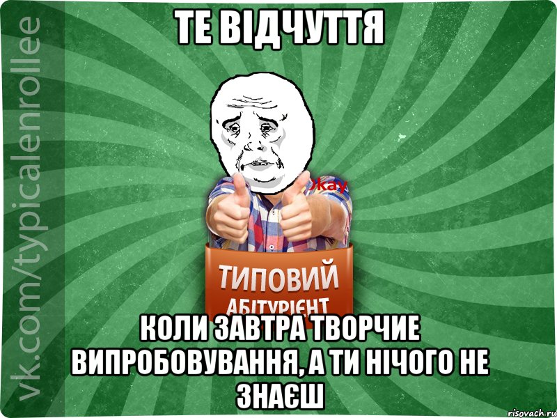 Те відчуття Коли завтра творчие випробовування, а ти нічого не знаєш