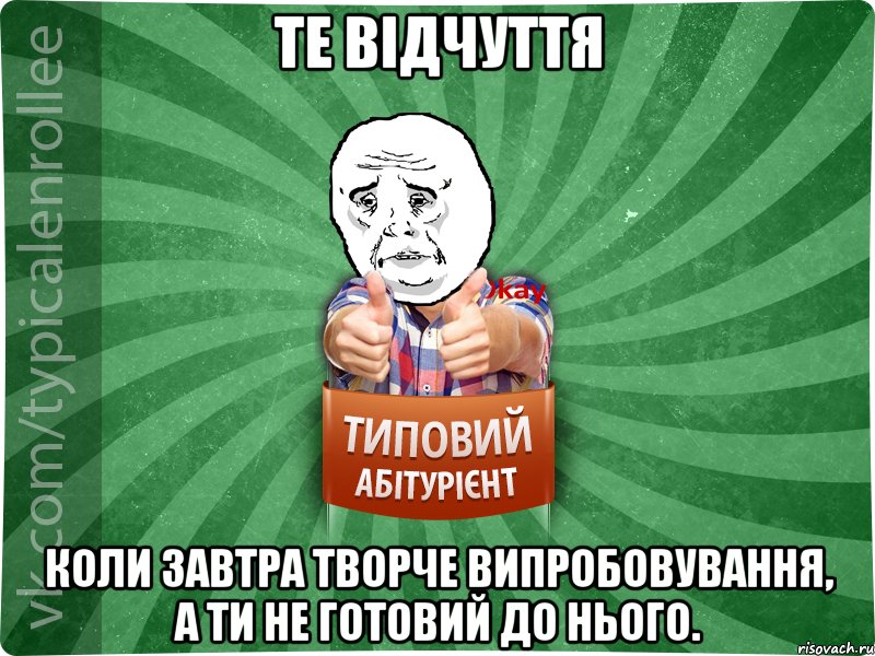 Те відчуття Коли завтра творче випробовування, а ти не готовий до нього.