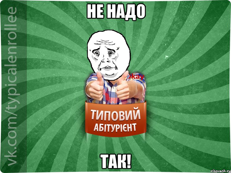 не надо так!, Мем абтура4