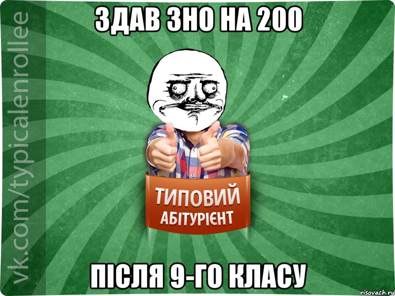 здав зно на 200 після 9-го класу, Мем Абтурнт1