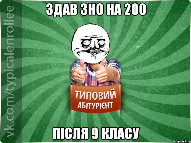 здав ЗНО на 200 після 9 класу