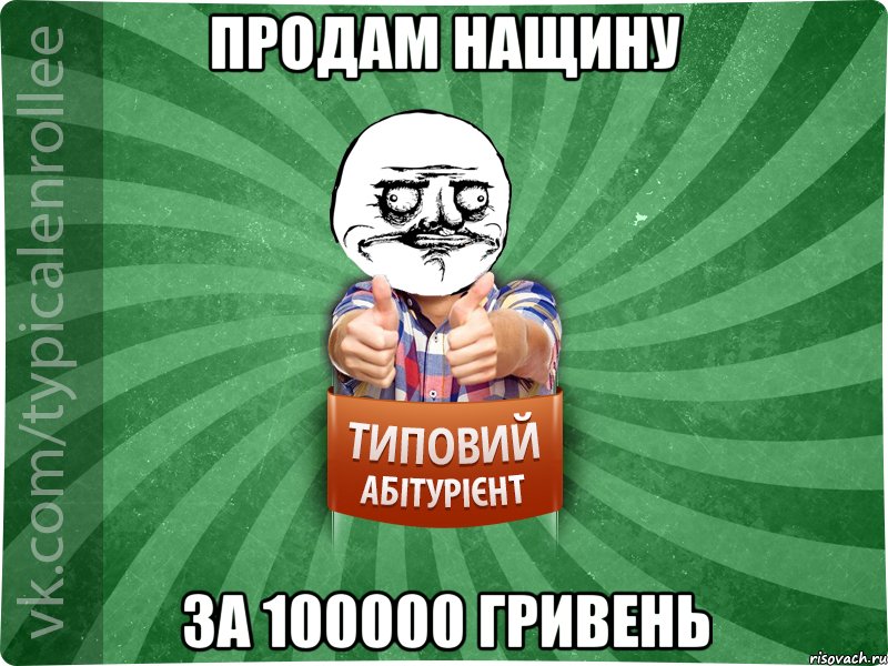 продам нащину за 100000 гривень