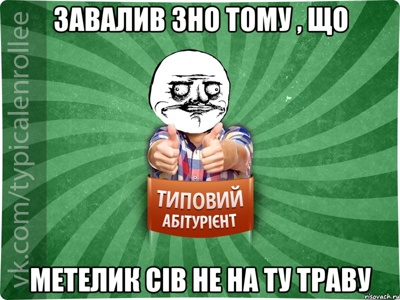 ЗАВАЛИВ ЗНО ТОМУ , ЩО МЕТЕЛИК СІВ НЕ НА ТУ ТРАВУ, Мем Абтурнт1