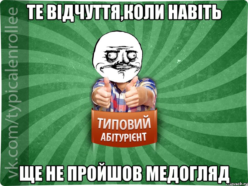 Те відчуття,коли навіть ще не пройшов медогляд