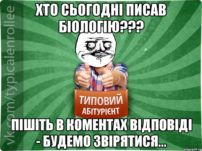 Хто сьогоднi писав бiологiю??? Пiшiть в коментах вiдповiдi - будемо звiрятися..., Мем Абтурнт1