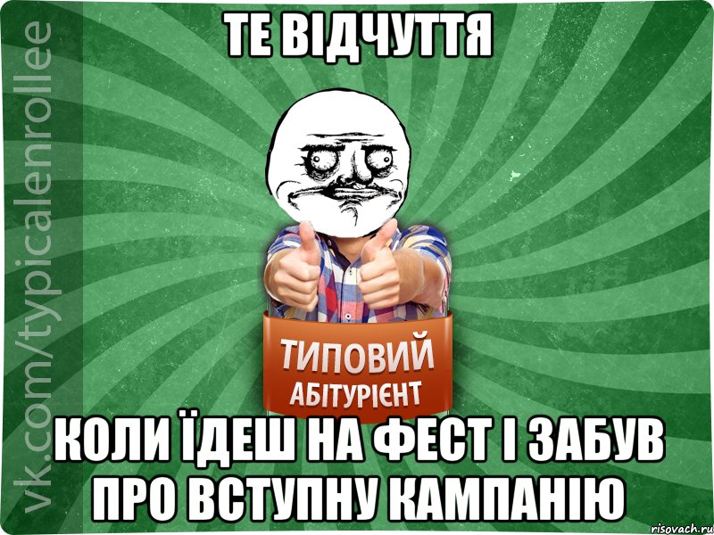 Те відчуття коли їдеш на фест і забув про вступну кампанію