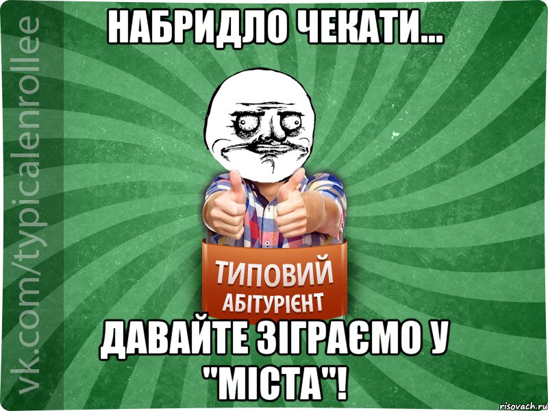 Набридло чекати... Давайте зіграємо у "Міста"!