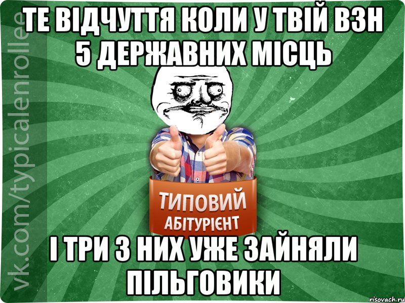 ТЕ ВІДЧУТТЯ КОЛИ У ТВІЙ ВЗН 5 ДЕРЖАВНИХ МІСЦЬ І ТРИ З НИХ УЖЕ ЗАЙНЯЛИ ПІЛЬГОВИКИ, Мем Абтурнт1