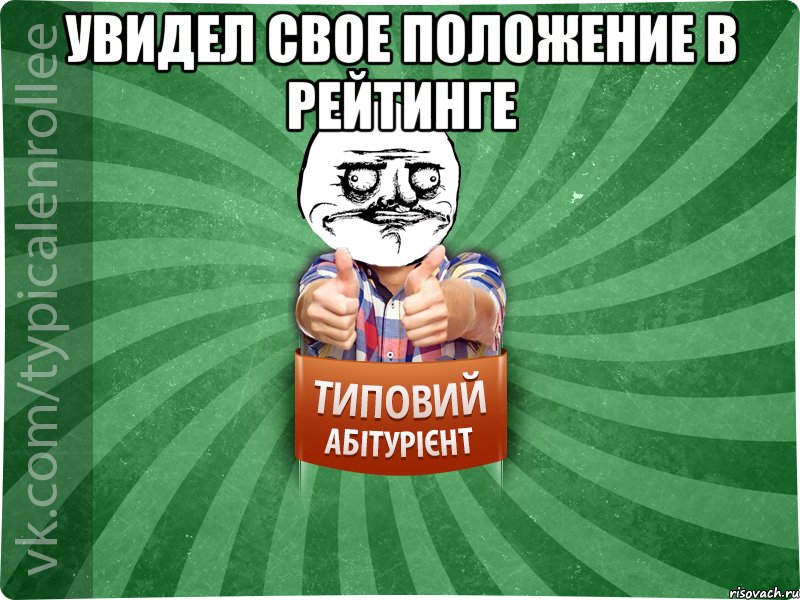 увидел свое положение в рейтинге , Мем Абтурнт1