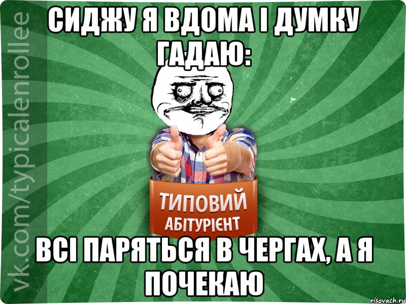 сиджу я вдома і думку гадаю: всі паряться в чергах, а я почекаю, Мем Абтурнт1