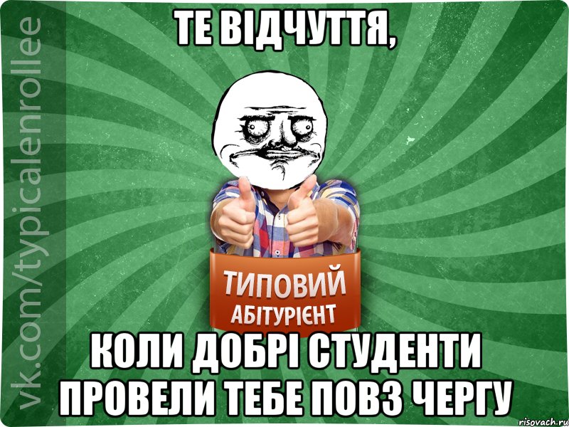 те відчуття, коли добрі студенти провели тебе повз чергу, Мем Абтурнт1