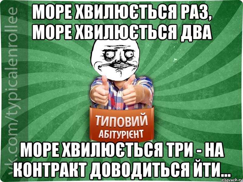 Море хвилюється раз, море хвилюється два море хвилюється три - на контракт доводиться йти...