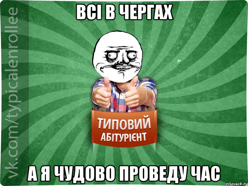 всі в чергах а я чудово проведу час