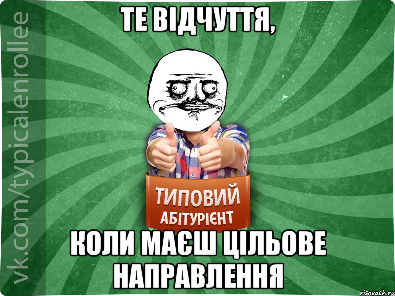 Те відчуття, Коли маєш цільове направлення, Мем Абтурнт1