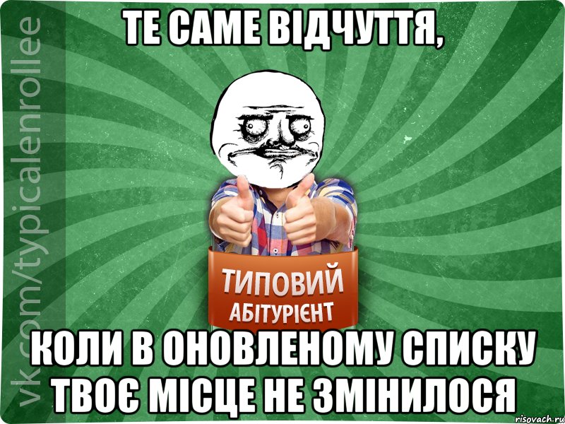 те саме вiдчуття, коли в оновленому списку твоє мiсце не змiнилося