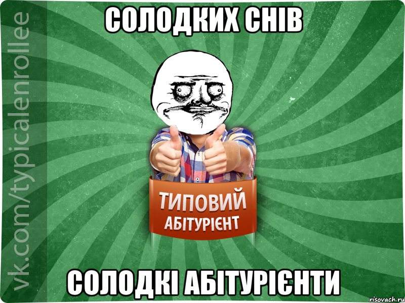 солодких снів солодкі абітурієнти, Мем Абтурнт1