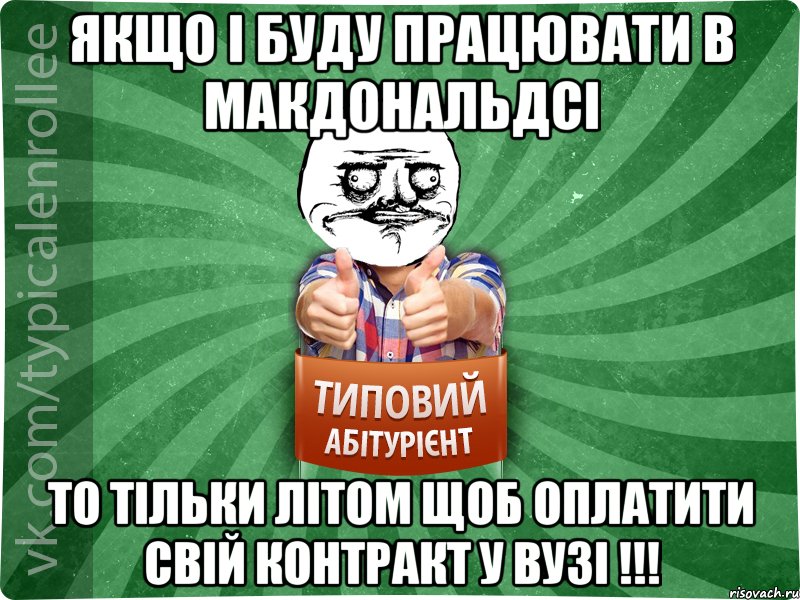 Якщо і буду працювати в макдональдсі то тільки літом щоб оплатити свій контракт у вузі !!!, Мем Абтурнт1