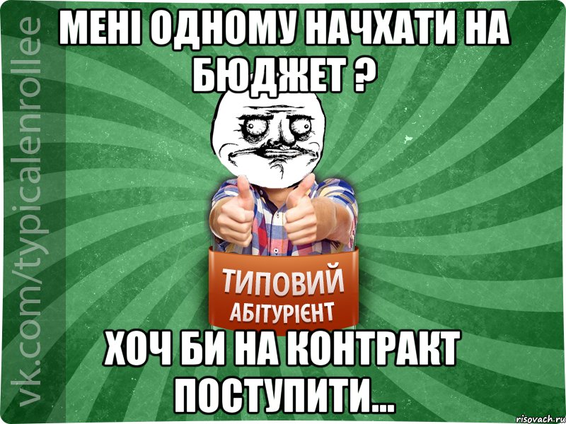 Мені одному начхати на бюджет ? Хоч би на контракт поступити...