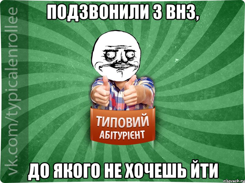 Подзвонили з ВНЗ, до якого не хочешь йти, Мем Абтурнт1