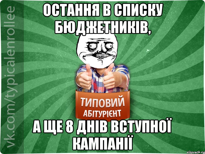 Остання в списку бюджетників, а ще 8 днів вступної кампанії, Мем Абтурнт1