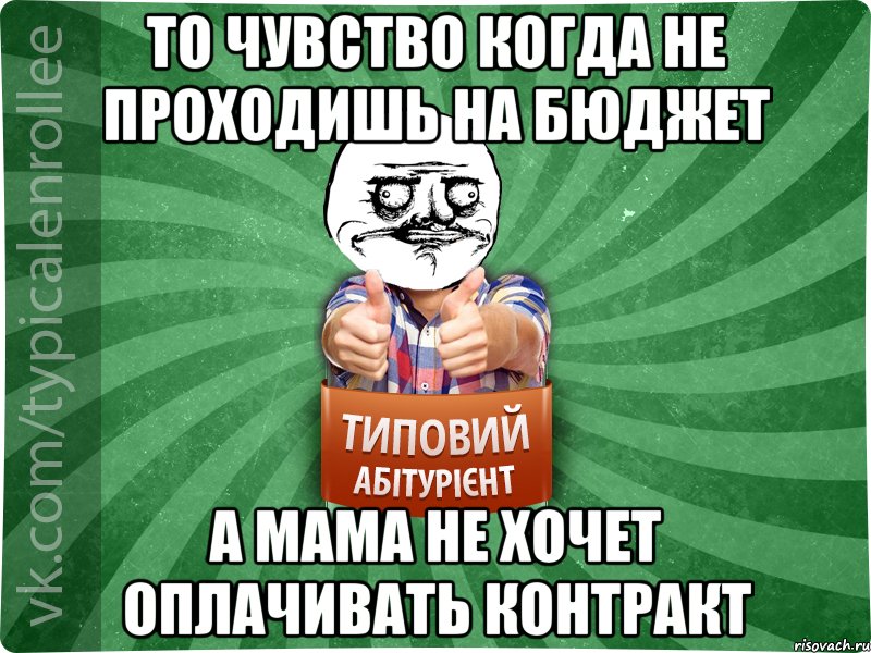 То чувство когда не проходишь на бюджет а мама не хочет оплачивать контракт, Мем Абтурнт1