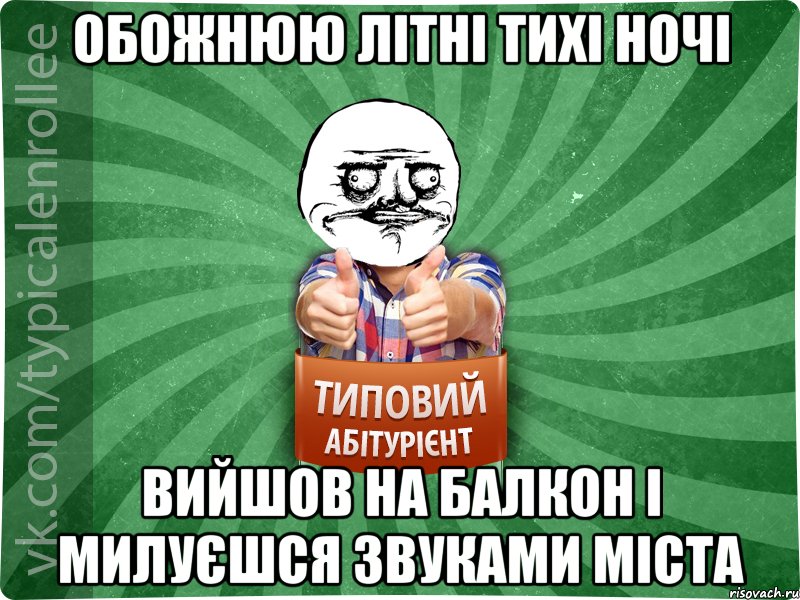 обожнюю літні тихі ночі вийшов на балкон і милуєшся звуками міста