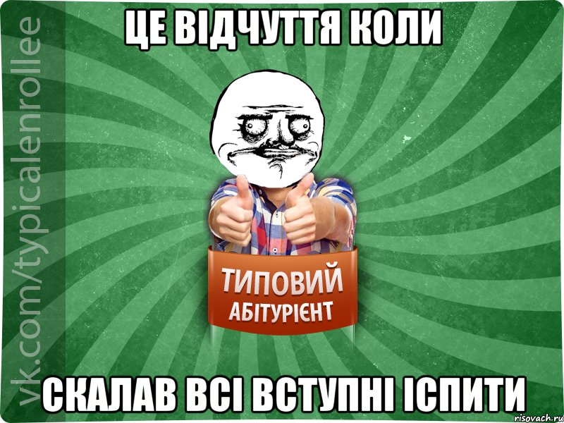 Це відчуття коли скалав всі вступні іспити