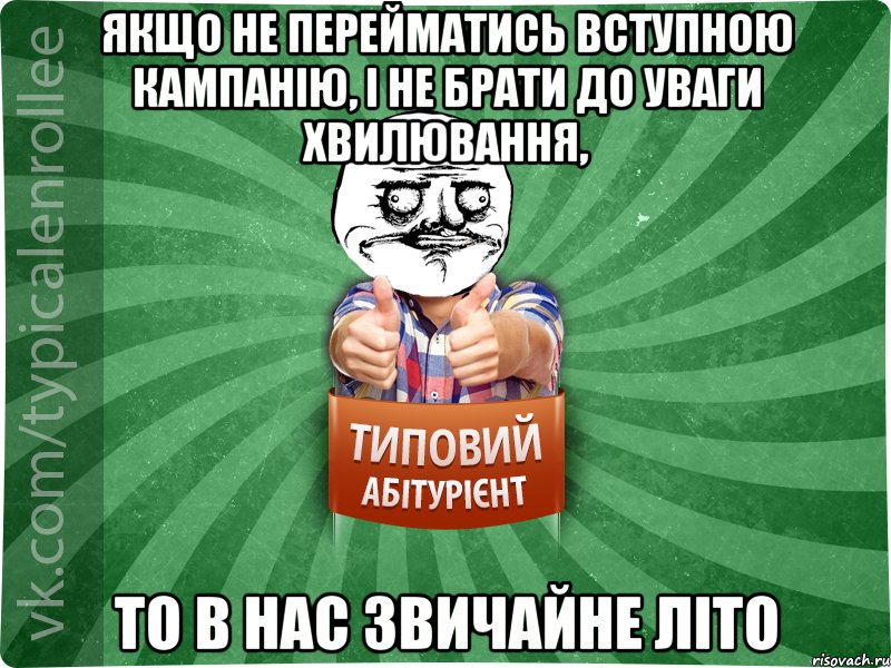 якщо не перейматись вступною кампанію, і не брати до уваги хвилювання, то в нас звичайне літо