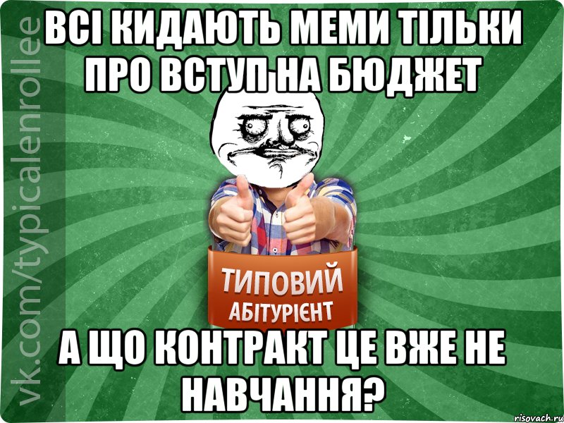 Всі кидають меми тільки про вступ на бюджет А що контракт це вже не навчання?