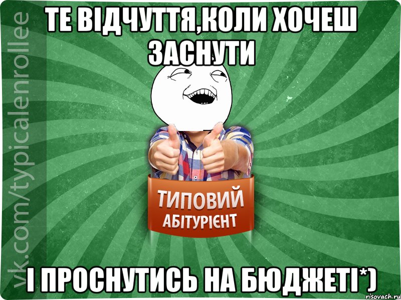 Те відчуття,коли хочеш заснути і проснутись на бюджеті*)