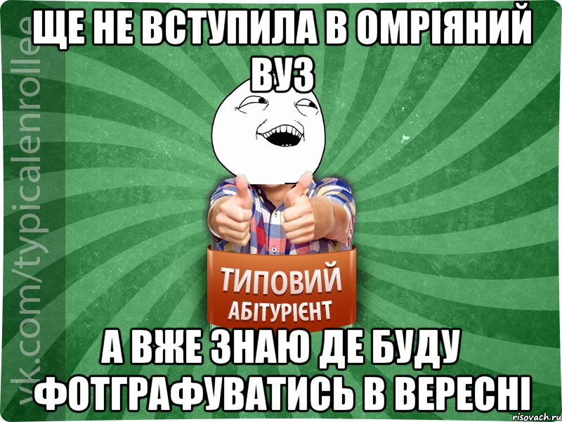 ще не вступила в омріяний вуз а вже знаю де буду фотграфуватись в вересні