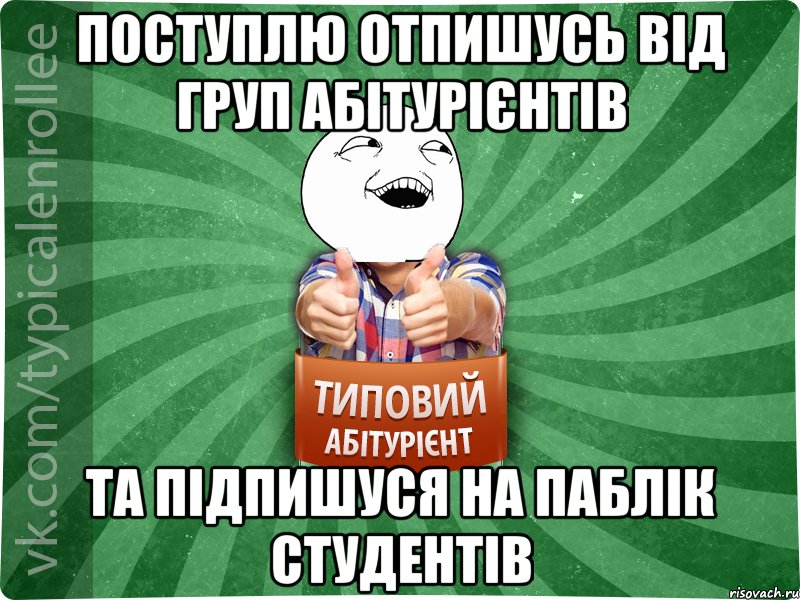 поступлю отпишусь від груп абітурієнтів та підпишуся на паблік студентів