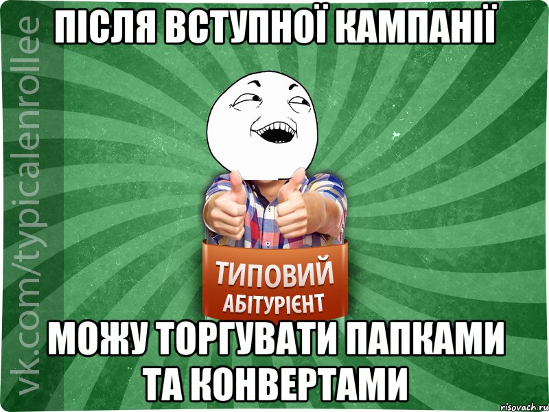 після вступної кампанії можу торгувати папками та конвертами