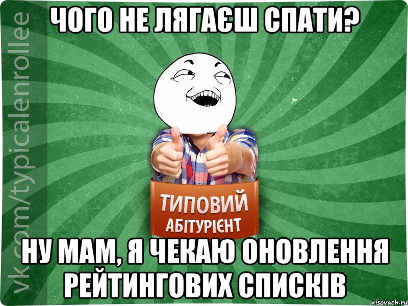 ЧОГО НЕ ЛЯГАЄШ СПАТИ? НУ МАМ, Я ЧЕКАЮ ОНОВЛЕННЯ РЕЙТИНГОВИХ СПИСКІВ