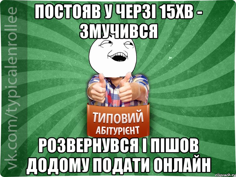 Постояв у черзі 15хв - змучився Розвернувся і пішов додому подати онлайн